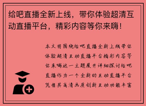 给吧直播全新上线，带你体验超清互动直播平台，精彩内容等你来嗨！