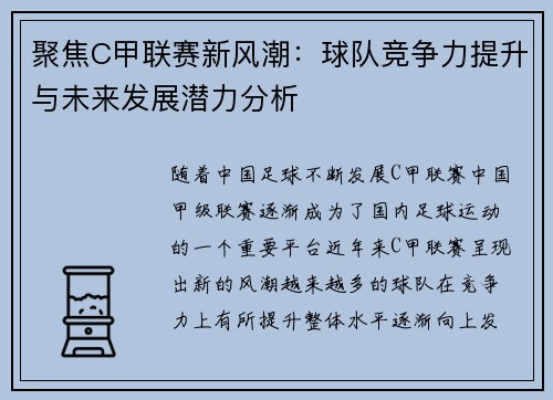 聚焦C甲联赛新风潮：球队竞争力提升与未来发展潜力分析