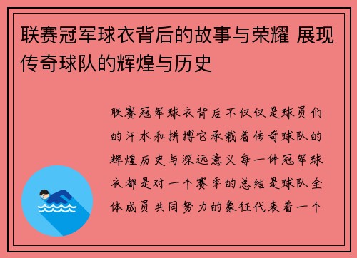联赛冠军球衣背后的故事与荣耀 展现传奇球队的辉煌与历史