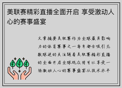 美联赛精彩直播全面开启 享受激动人心的赛事盛宴