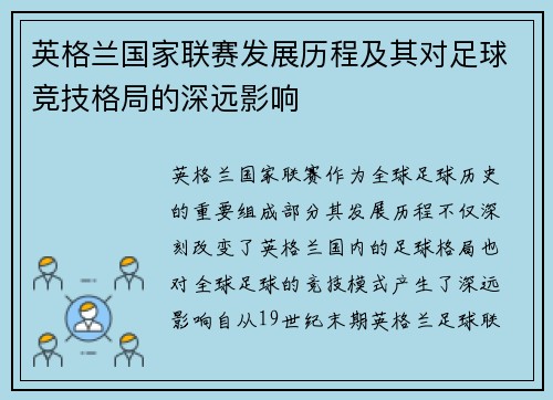 英格兰国家联赛发展历程及其对足球竞技格局的深远影响