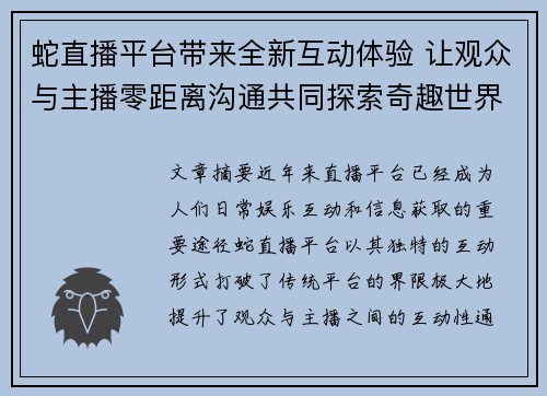 蛇直播平台带来全新互动体验 让观众与主播零距离沟通共同探索奇趣世界