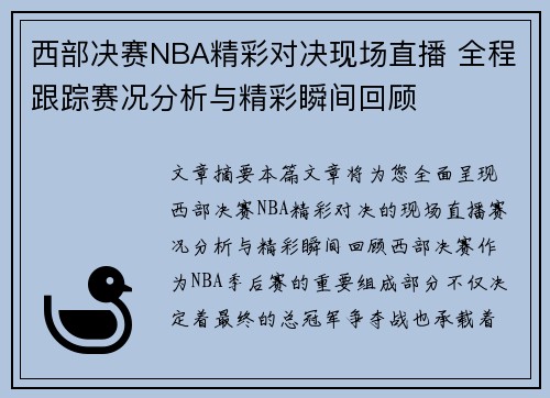 西部决赛NBA精彩对决现场直播 全程跟踪赛况分析与精彩瞬间回顾