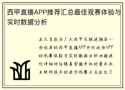 西甲直播APP推荐汇总最佳观赛体验与实时数据分析