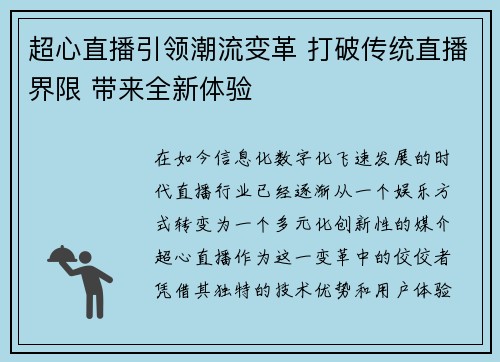超心直播引领潮流变革 打破传统直播界限 带来全新体验