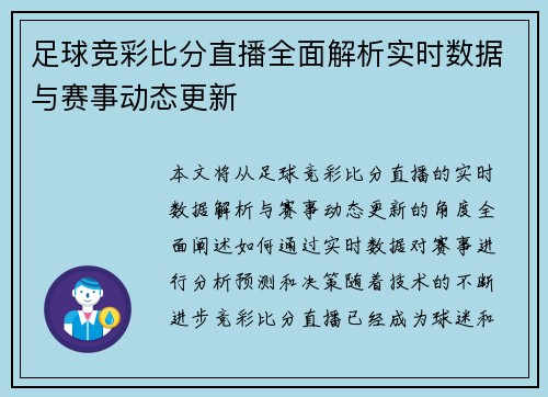 足球竞彩比分直播全面解析实时数据与赛事动态更新