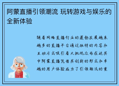 阿蒙直播引领潮流 玩转游戏与娱乐的全新体验