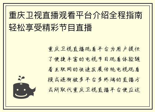 重庆卫视直播观看平台介绍全程指南轻松享受精彩节目直播