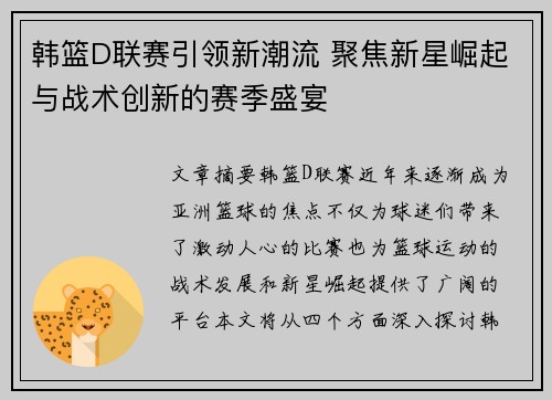 韩篮D联赛引领新潮流 聚焦新星崛起与战术创新的赛季盛宴