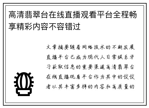 高清翡翠台在线直播观看平台全程畅享精彩内容不容错过