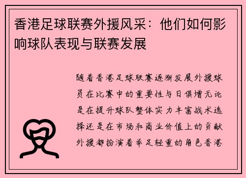 香港足球联赛外援风采：他们如何影响球队表现与联赛发展