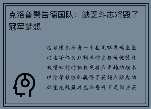 克洛普警告德国队：缺乏斗志将毁了冠军梦想