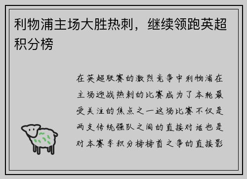 利物浦主场大胜热刺，继续领跑英超积分榜