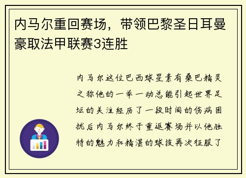 内马尔重回赛场，带领巴黎圣日耳曼豪取法甲联赛3连胜