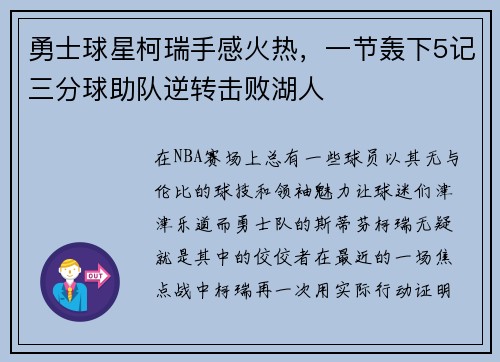 勇士球星柯瑞手感火热，一节轰下5记三分球助队逆转击败湖人
