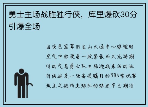 勇士主场战胜独行侠，库里爆砍30分引爆全场