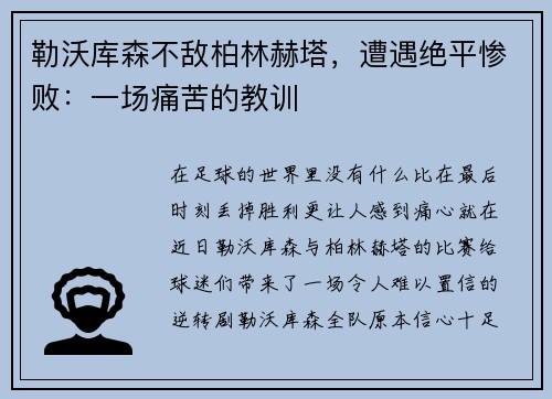 勒沃库森不敌柏林赫塔，遭遇绝平惨败：一场痛苦的教训