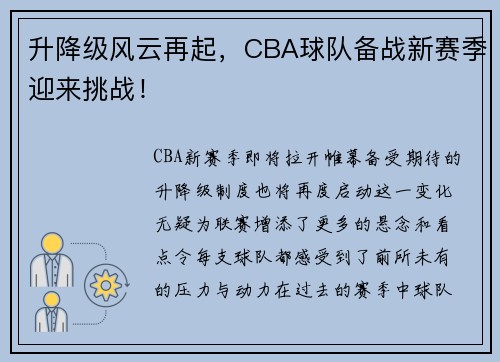 升降级风云再起，CBA球队备战新赛季迎来挑战！