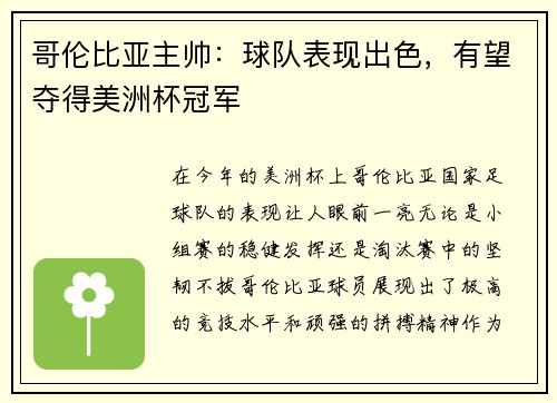 哥伦比亚主帅：球队表现出色，有望夺得美洲杯冠军