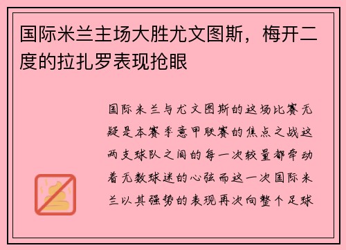国际米兰主场大胜尤文图斯，梅开二度的拉扎罗表现抢眼