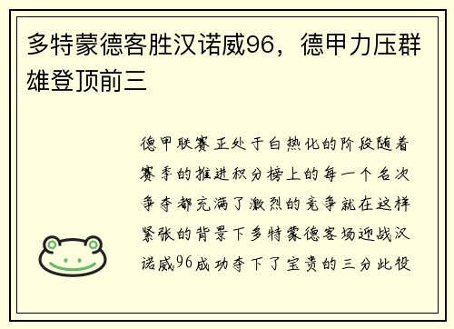 多特蒙德客胜汉诺威96，德甲力压群雄登顶前三