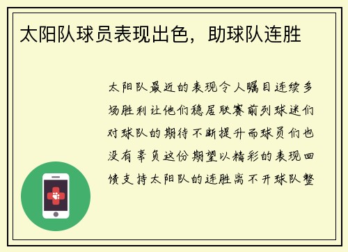 太阳队球员表现出色，助球队连胜