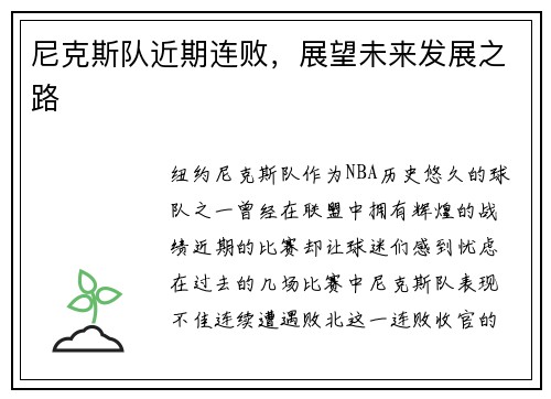 尼克斯队近期连败，展望未来发展之路