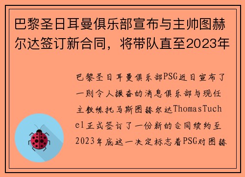 巴黎圣日耳曼俱乐部宣布与主帅图赫尔达签订新合同，将带队直至2023年底