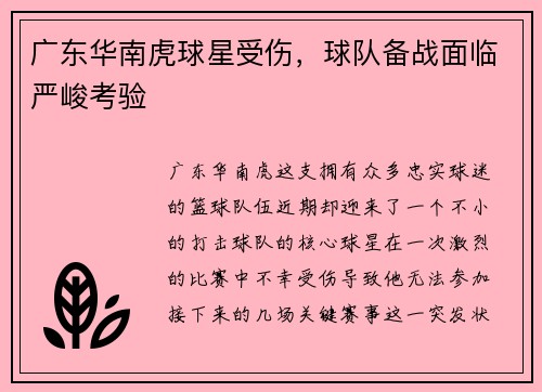 广东华南虎球星受伤，球队备战面临严峻考验