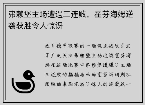 弗赖堡主场遭遇三连败，霍芬海姆逆袭获胜令人惊讶