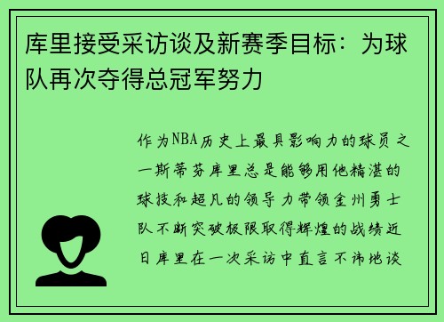 库里接受采访谈及新赛季目标：为球队再次夺得总冠军努力