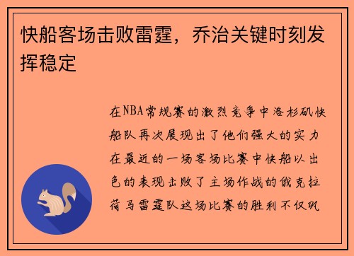 快船客场击败雷霆，乔治关键时刻发挥稳定