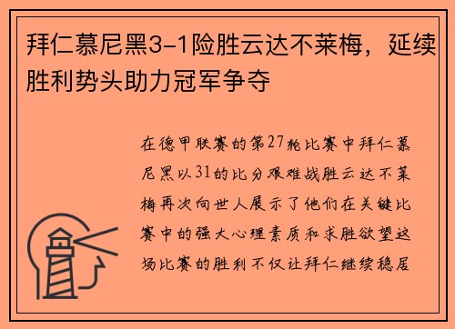 拜仁慕尼黑3-1险胜云达不莱梅，延续胜利势头助力冠军争夺