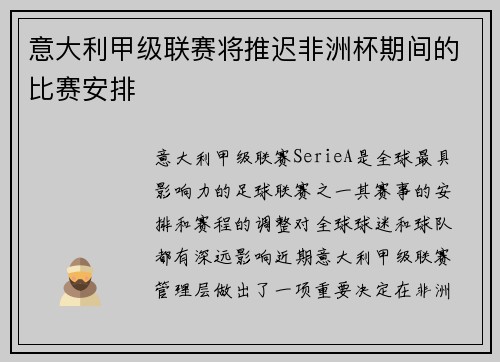 意大利甲级联赛将推迟非洲杯期间的比赛安排