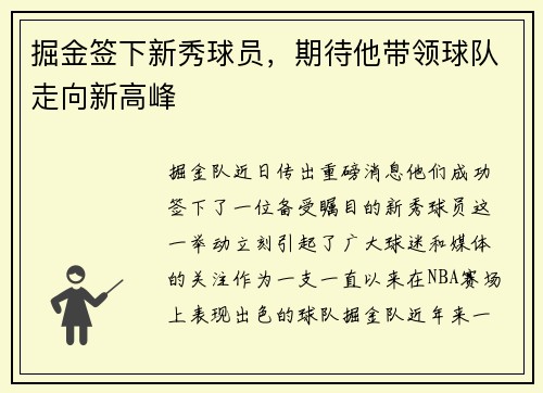 掘金签下新秀球员，期待他带领球队走向新高峰