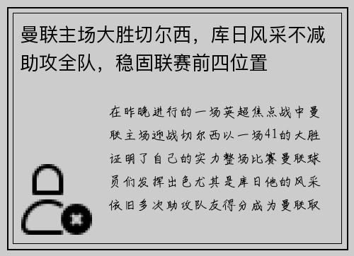 曼联主场大胜切尔西，库日风采不减助攻全队，稳固联赛前四位置