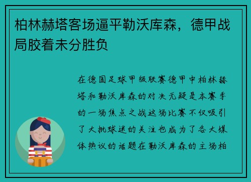 柏林赫塔客场逼平勒沃库森，德甲战局胶着未分胜负