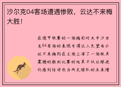 沙尔克04客场遭遇惨败，云达不来梅大胜！