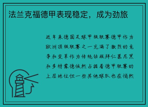 法兰克福德甲表现稳定，成为劲旅