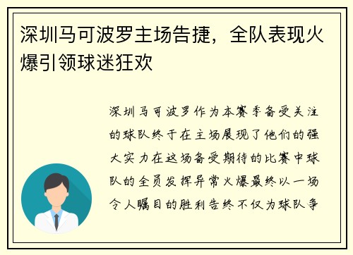 深圳马可波罗主场告捷，全队表现火爆引领球迷狂欢