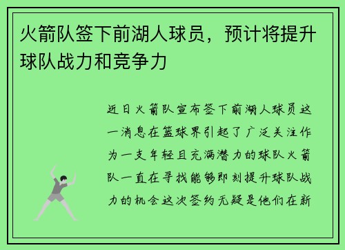 火箭队签下前湖人球员，预计将提升球队战力和竞争力