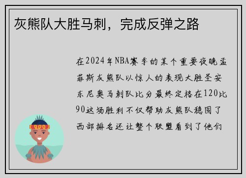 灰熊队大胜马刺，完成反弹之路