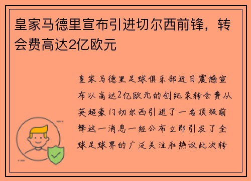 皇家马德里宣布引进切尔西前锋，转会费高达2亿欧元