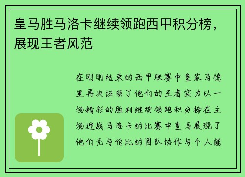 皇马胜马洛卡继续领跑西甲积分榜，展现王者风范