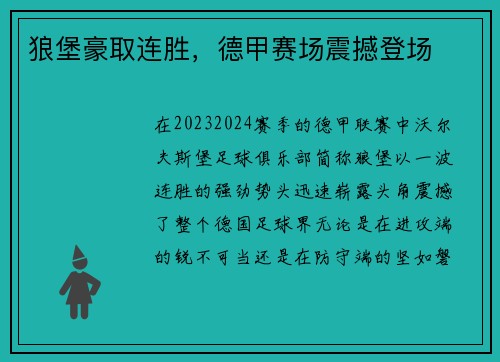 狼堡豪取连胜，德甲赛场震撼登场