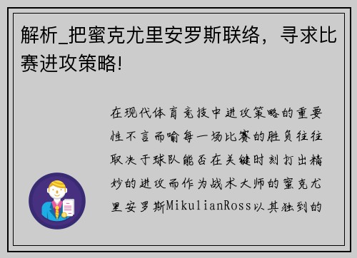 解析_把蜜克尤里安罗斯联络，寻求比赛进攻策略!