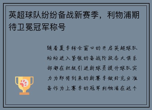英超球队纷纷备战新赛季，利物浦期待卫冕冠军称号