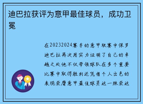 迪巴拉获评为意甲最佳球员，成功卫冕