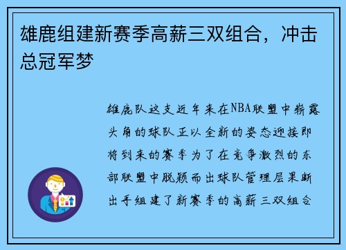 雄鹿组建新赛季高薪三双组合，冲击总冠军梦