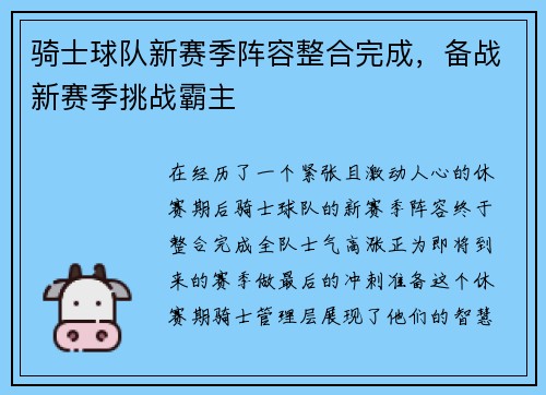 骑士球队新赛季阵容整合完成，备战新赛季挑战霸主